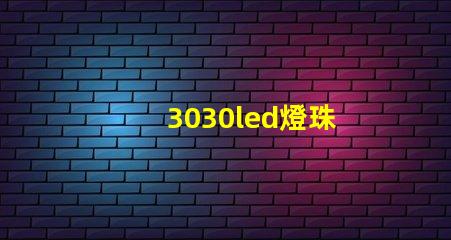3030led燈珠