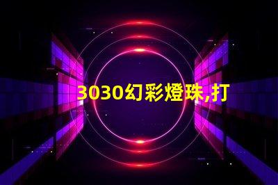3030幻彩燈珠,打造炫酷舞臺效果