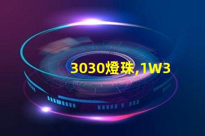 3030燈珠,1W3030燈珠,3030燈珠規(guī)格書(shū)