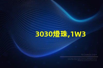3030燈珠,1W3030燈珠,3030燈珠規(guī)格書