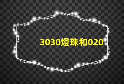 3030燈珠和020側面發光燈珠好用不，哪的好