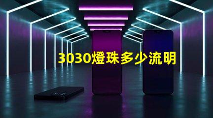 3030燈珠多少流明