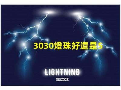 3030燈珠好還是5730燈珠好？