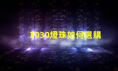 3030燈珠如何選購？