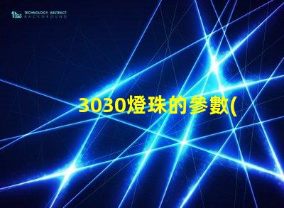 3030燈珠的參數(shù)