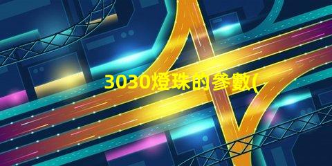 3030燈珠的參數(shù)？