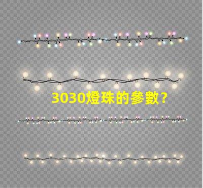3030燈珠的參數？