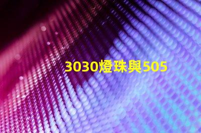 3030燈珠與5050燈珠的區別