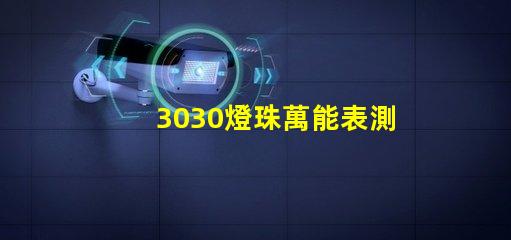 3030燈珠萬能表測不出好壞嗎
