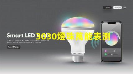 3030燈珠萬能表測不出好壞嗎？