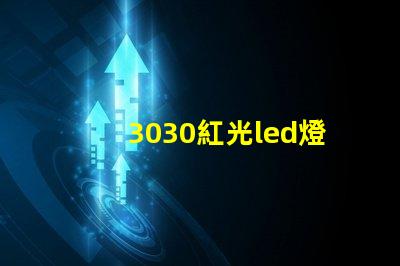 3030紅光led燈珠