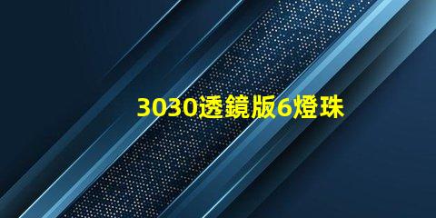 3030透鏡版6燈珠led燈