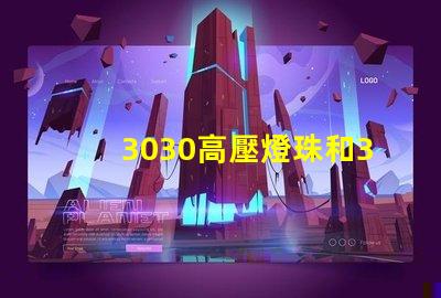 3030高壓燈珠和3030高LM燈珠燈珠哪家