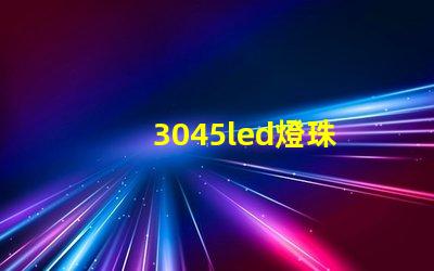 3045led燈珠