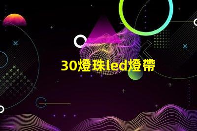 30燈珠led燈帶