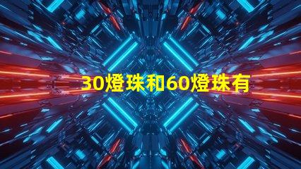 30燈珠和60燈珠有什么區別