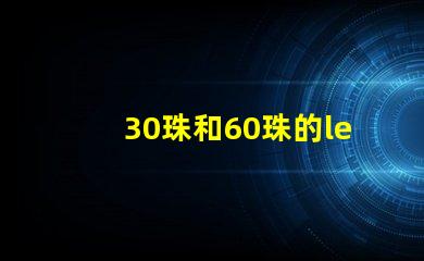 30珠和60珠的led燈
