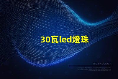 30瓦led燈珠