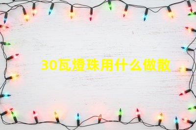30瓦燈珠用什么做散熱