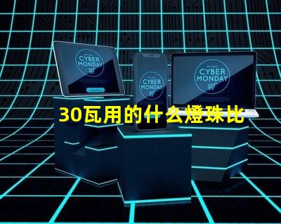 30瓦用的什么燈珠比較亮
