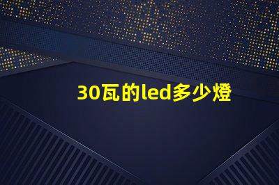 30瓦的led多少燈珠