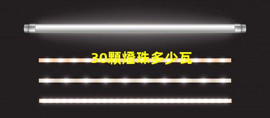 30顆燈珠多少瓦