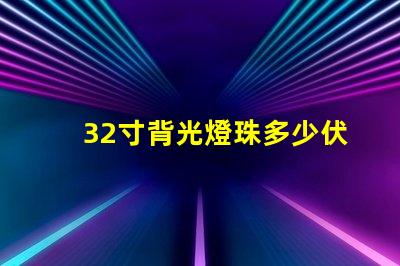32寸背光燈珠多少伏