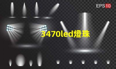 3470led燈珠