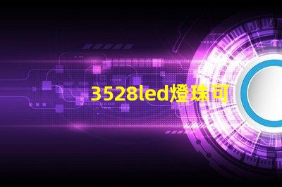 3528led燈珠可以用來干嘛