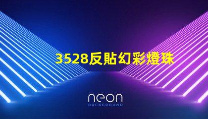 3528反貼幻彩燈珠,讓你的空間更加璀璨奪目