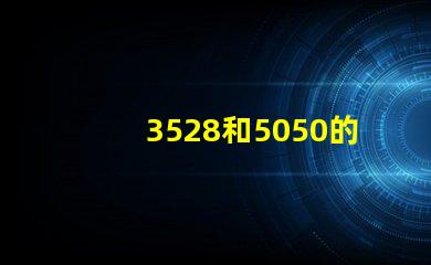 3528和5050的LED燈條之前有什么區(qū)別？