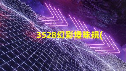 3528幻彩燈珠規(guī)格書,讓你輕松掌握LED燈珠的奧秘