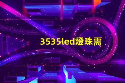 3535led燈珠需要上多大的飛達