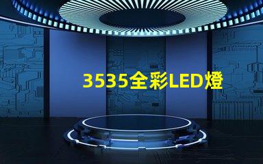 3535全彩LED燈珠那家做得好;3535RGB的亮度是多少;客戶指定到找臺企的
