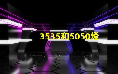 3535和5050燈珠有什么區(qū)別