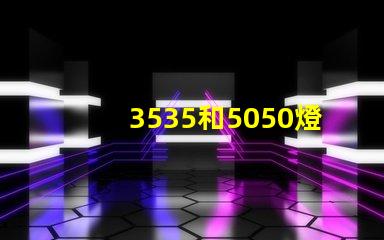3535和5050燈珠有什么區別