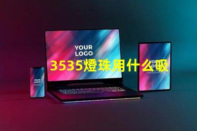 3535燈珠用什么吸