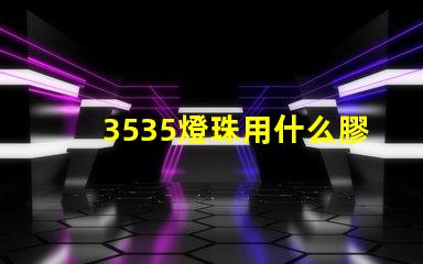 3535燈珠用什么膠