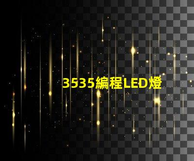 3535編程LED燈珠