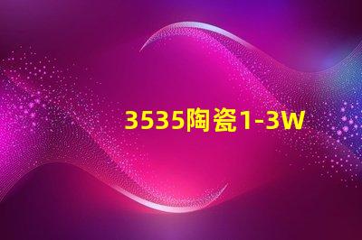 3535陶瓷1-3W燈珠：環(huán)保、耐用、亮眼