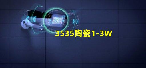 3535陶瓷1-3W燈珠：環保、耐用、亮眼