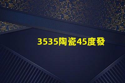 3535陶瓷45度發(fā)光：照亮你的生活