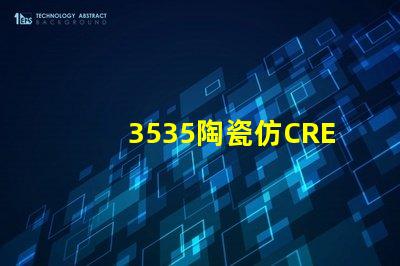 3535陶瓷仿CREE：精致的外觀與高品質的性能結合