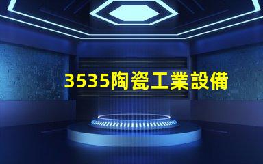 3535陶瓷工業設備燈珠：高效、安全、可靠的光源選擇