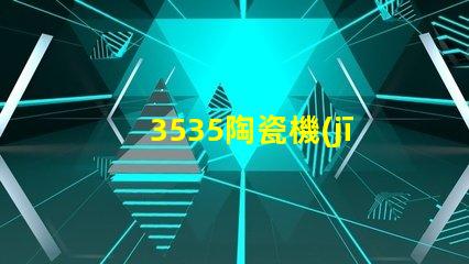 3535陶瓷機(jī)器視覺光源：提供滿意的視覺檢測(cè)服務(wù)