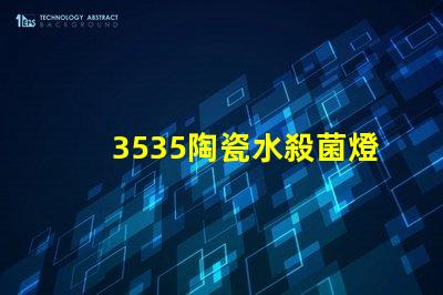 3535陶瓷水殺菌燈珠：安全有效殺菌保護您的健康