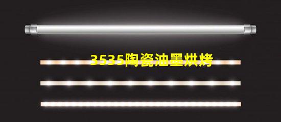 3535陶瓷油墨烘烤燈珠：為您的家居裝飾添彩
