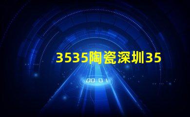 3535陶瓷深圳3535燈珠廠家：專業(yè)生產(chǎn)高品質(zhì)燈珠