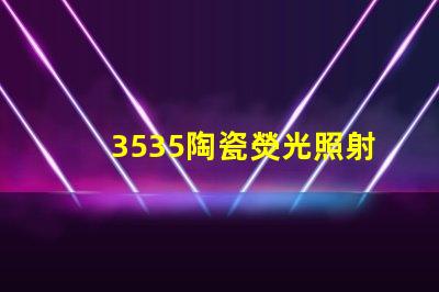 3535陶瓷熒光照射燈珠：讓室內(nèi)照明宜人