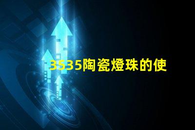 3535陶瓷燈珠的使用效果如何？